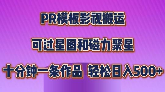 PR模板影视搬运，简单操作即可过原创，可过星图和磁力聚星，轻松日入几张【揭秘】-星河轻创