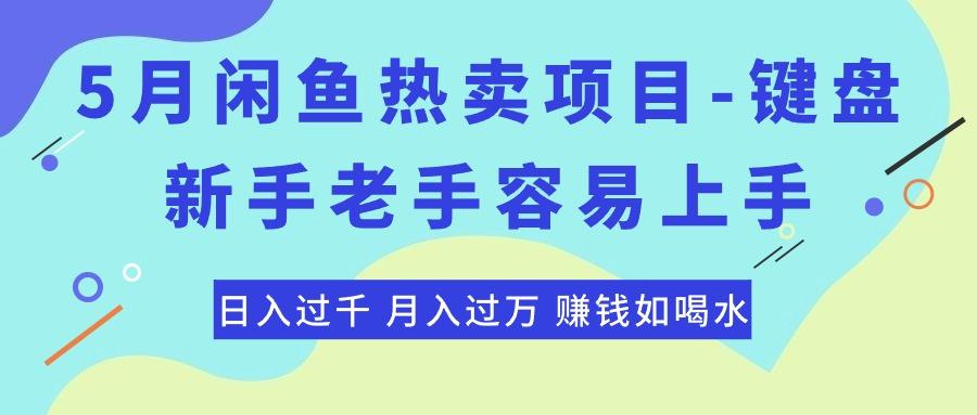 最新闲鱼热卖项目-键盘，新手老手容易上手，日入过千，月入过万，赚钱…-星河轻创