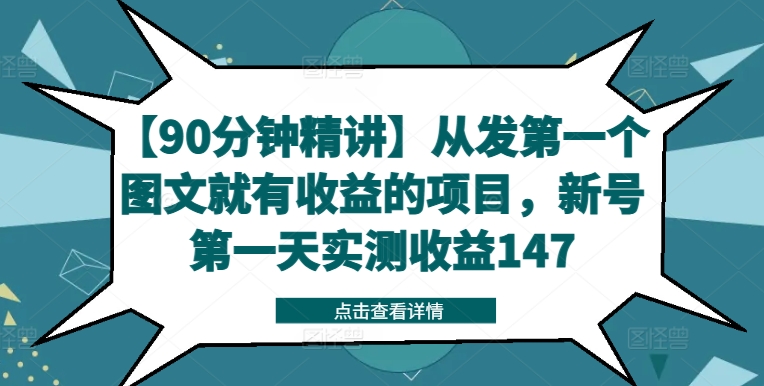 【90分钟精讲】从发第一个图文就有收益的项目，新号第一天实测收益147-星河轻创