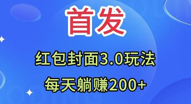 首发：红包封面3.0玩法，适合小白练手，每天躺赚200+-星河轻创