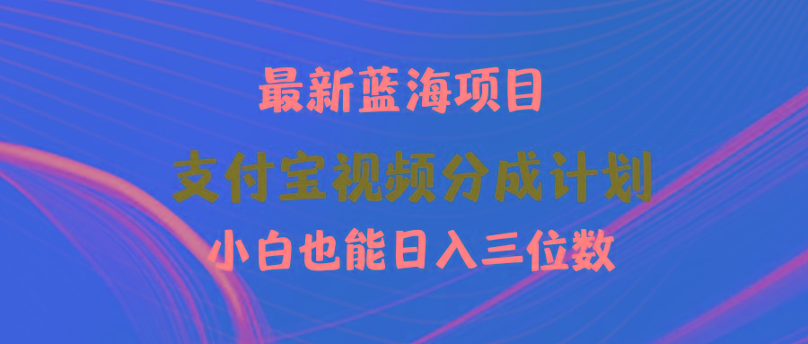(9939期)最新蓝海项目 支付宝视频频分成计划 小白也能日入三位数-星河轻创