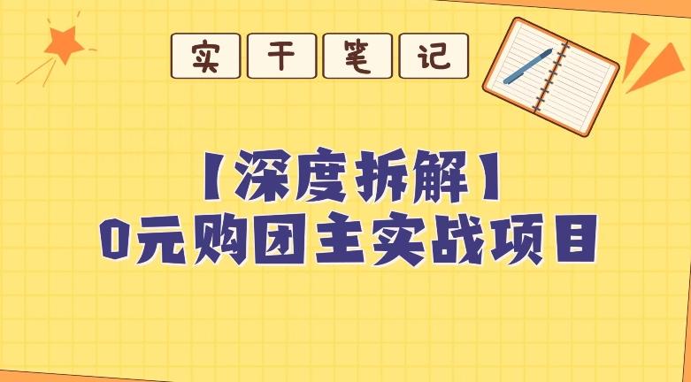 【深度拆解】0元购团主实战教学，适合自用，带人做-星河轻创