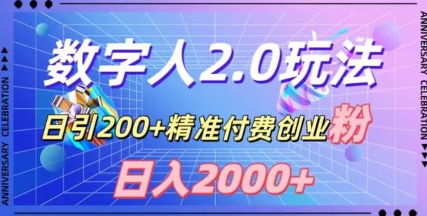 利用数字人软件，日引200+精准付费创业粉，日变现2000+【揭秘】-星河轻创