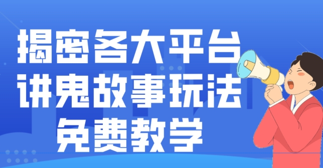 揭密各大平台讲鬼故事玩法，免费教学，2024新赛道新手最适合做的项目-星河轻创