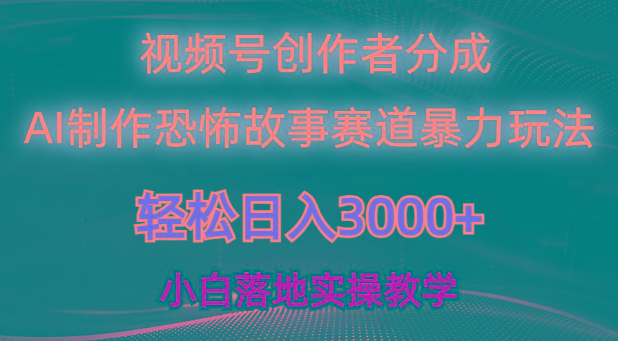 日入3000+，视频号AI恐怖故事赛道暴力玩法，轻松过原创，小白也能轻松上手-星河轻创