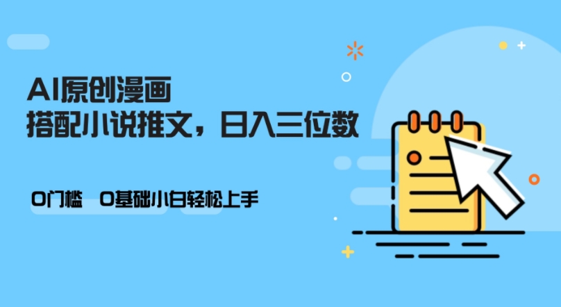 AI做小说推文，0门槛，小白轻松日入三位数-星河轻创