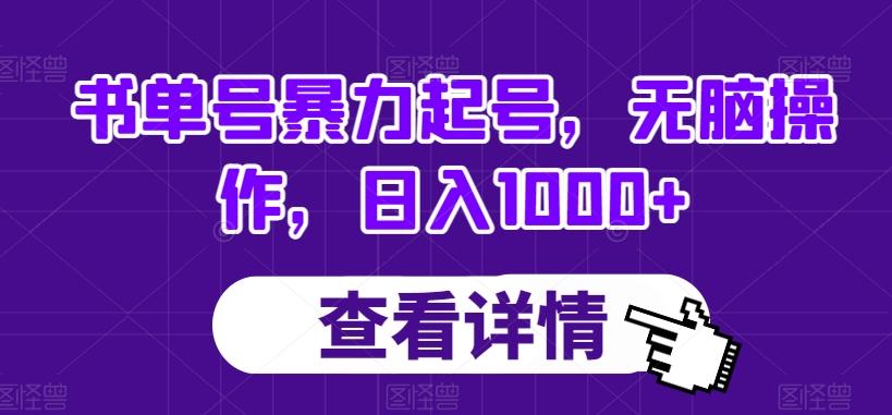 书单号暴力起号，无脑操作，日入1000+【揭秘】-星河轻创