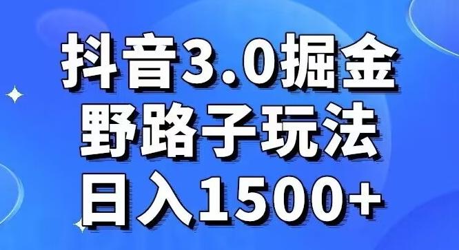 抖音3.0掘金，野路子玩法，实操日入1500+-星河轻创