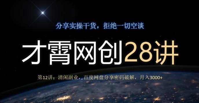 才霄网创28讲第12讲：清闲副业，百度网盘分享密码破解，月入3000+-星河轻创