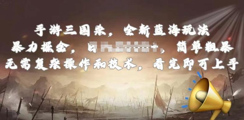手游三国杀最新蓝海玩法，简单粗暴，无需复杂的操作和技术，看完即可上手【揭秘】-星河轻创
