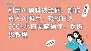 利用AI黑科技绘图，制作真人AI照片，轻松日入600+小白无脑操作，保姆级教程【揭秘】-星河轻创