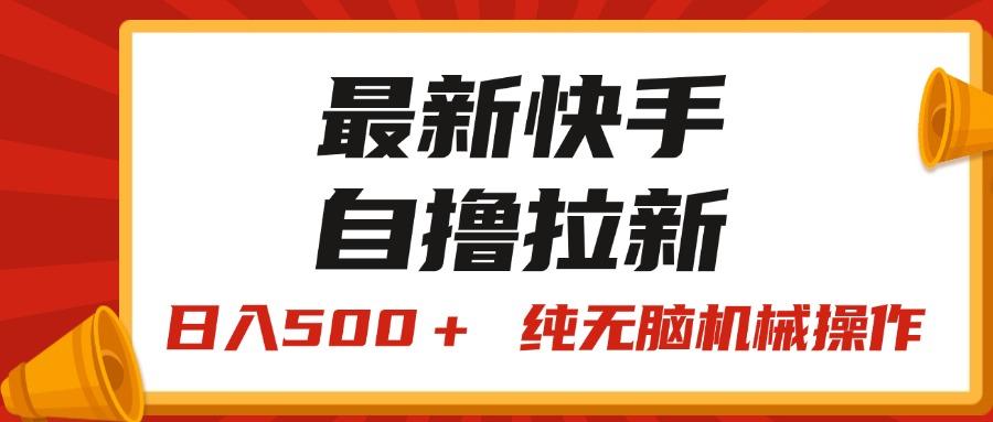 最新快手“王牌竞速”自撸拉新，日入500＋！ 纯无脑机械操作，小...-星河轻创