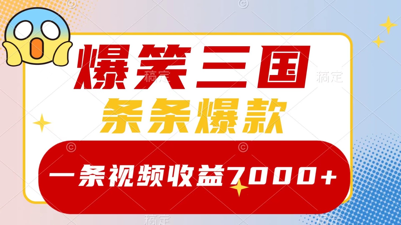 爆笑三国，一条视频收益7000+，条条爆款， 5分钟一个原创视频，多种变现方式-星河轻创
