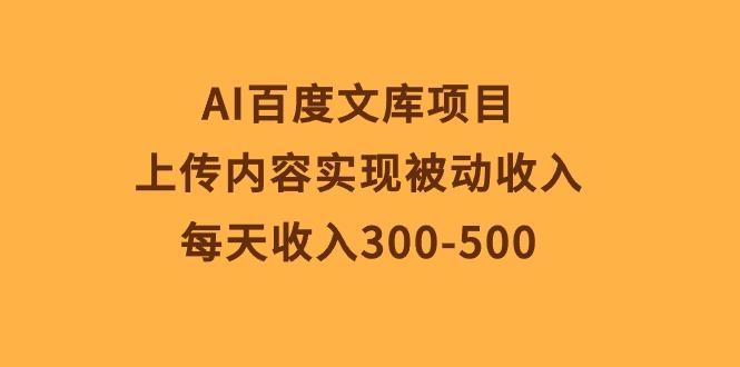 AI百度文库项目，上传内容实现被动收入，每天收入300-500-星河轻创