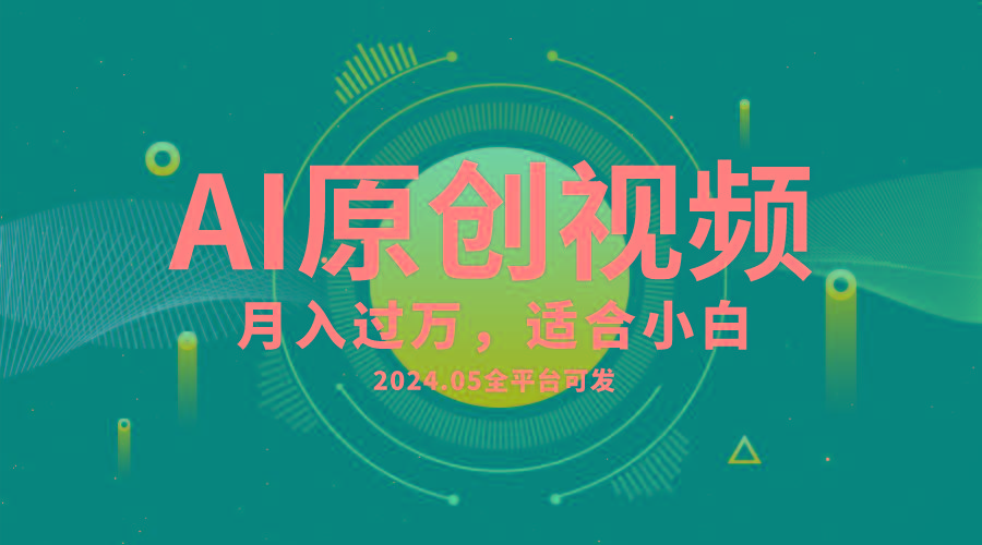 AI一键生成原创情感小视频，全平台可发，月收入过万，适合小白-星河轻创