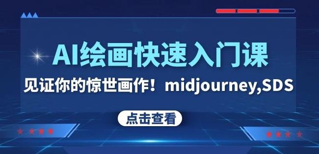 AI绘画快速入门课！见证你的惊世画作！midjourney,SDS（26节视频课）-星河轻创