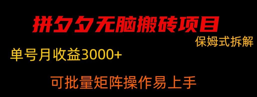 拼夕夕无脑搬砖，单号稳定收益3000+-星河轻创