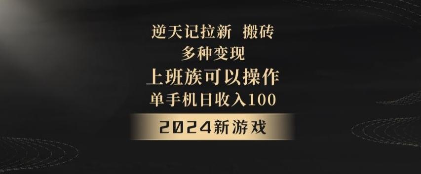 逆天记拉新试玩搬砖，多种变现，单机日收入100+-星河轻创