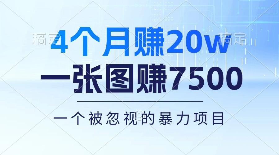 4个月赚20万！一张图赚7500！多种变现方式，一个被忽视的暴力项目-星河轻创