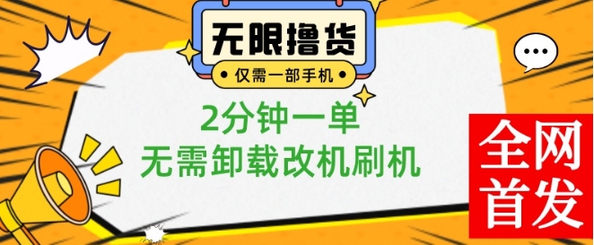 小白也可无脑操作，一部手机无限撸0.01商品，2分钟一单，无需卸载刷机改机【揭秘】-星河轻创