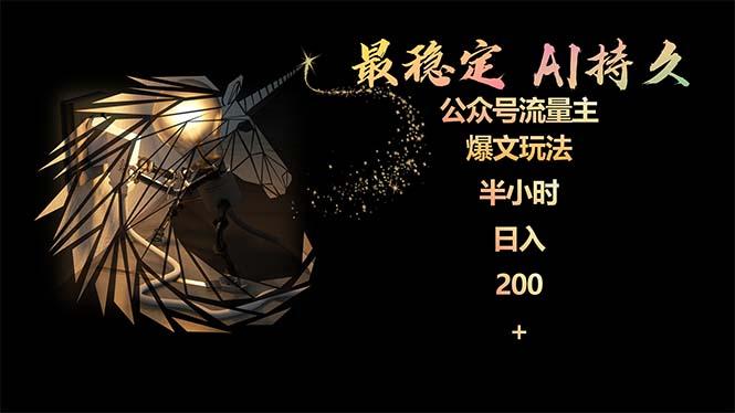 (9803期)最稳定版公众号流量主AI持久爆文玩法 小白轻松掌握 2个月实测半小时日入200-星河轻创