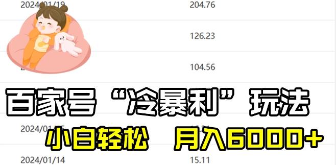 最新百家号野路子玩法，不禁言，不封号，小白轻松上手，每天三分钟，一周起号，月入6000+！-星河轻创