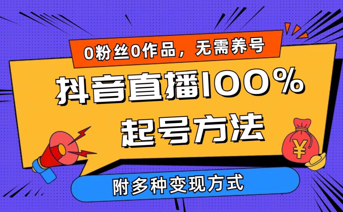 (9942期)2024抖音直播100%起号方法 0粉丝0作品当天破千人在线 多种变现方式-星河轻创