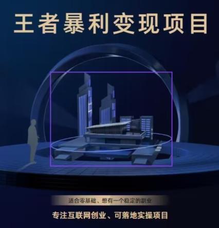 王者荣耀3.0掘金项目，多方式变现，只要有游戏行业就能赚钱！-星河轻创