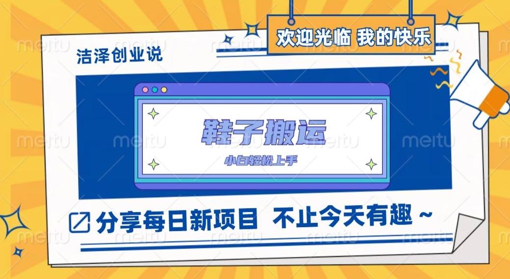 鞋子搬砖，一单50-500+，多劳多得，小白也能轻松上手-星河轻创