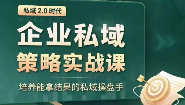 私域2.0时代：企业私域策略实战课，培养能拿结果的私域操盘手-星河轻创