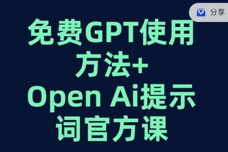 免费GPT+OPEN AI提示词官方课-星河轻创