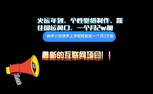 火运年到，个性壁纸制作，踩住国运风口，1个月2w加【揭秘】-星河轻创