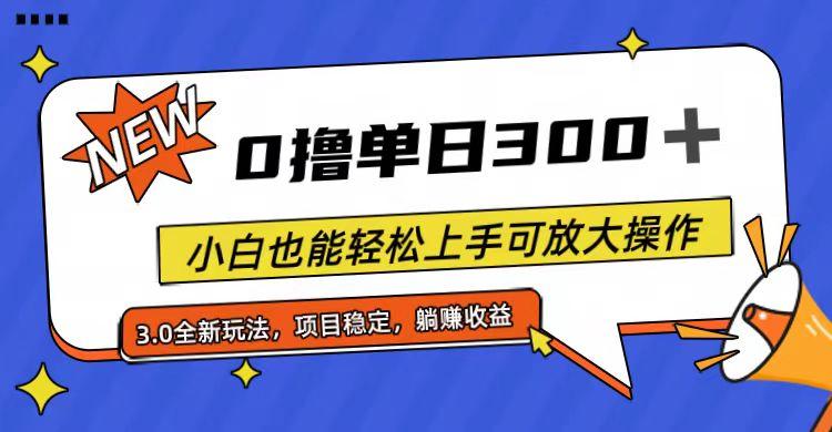 全程0撸，单日300+，小白也能轻松上手可放大操作-星河轻创