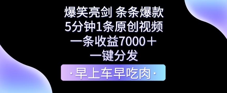 爆笑亮剑，条条爆款，5分钟1条原创视频，一条收益7000＋，一键转发【揭秘】-星河轻创