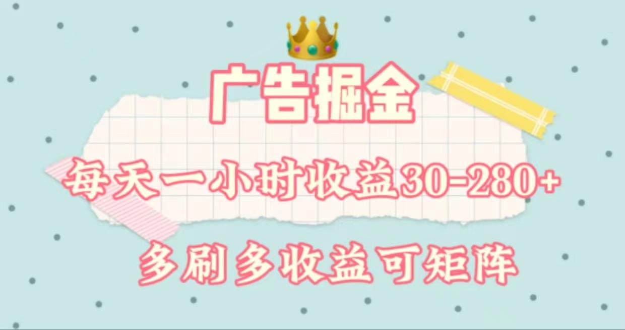 广告掘金，每天1-2小时单机手机30-280，可矩阵可放大做-星河轻创