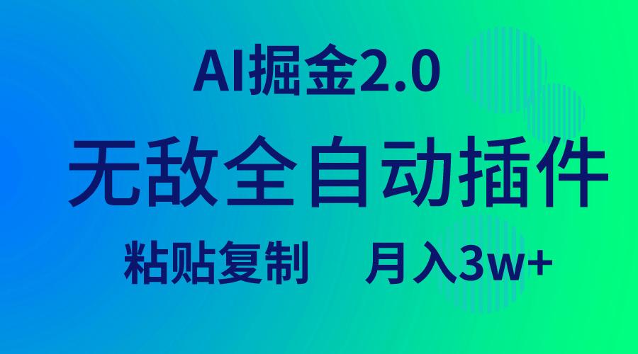 (9387期)无敌全自动插件！AI掘金2.0，粘贴复制矩阵操作，月入3W+-星河轻创