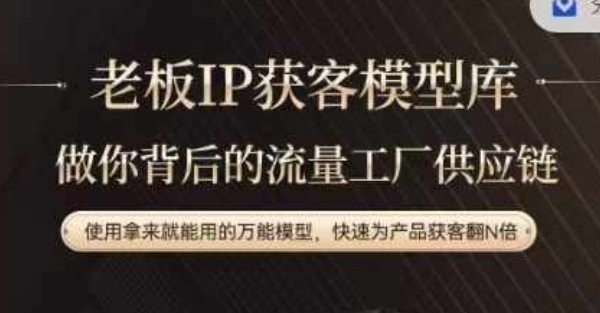 老板IP流量供应链，动作越少，账号越好，使用拿来就能用的万能模型，快速为产品获客翻N倍-星河轻创