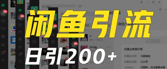 外面收费6980闲鱼引流法，日引200+创业粉，每天稳定2000+收益，保姆级教程（适合居家创业）-星河轻创