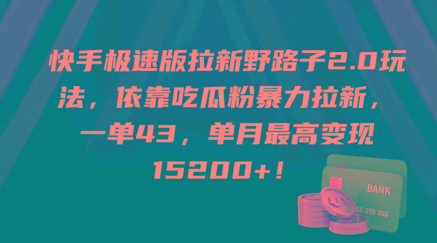 (9518期)快手极速版拉新野路子2.0玩法，依靠吃瓜粉暴力拉新，一单43，单月最高变…-星河轻创