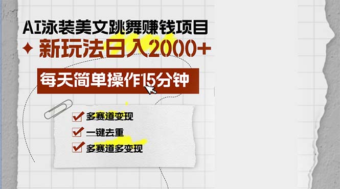 AI泳装美女跳舞赚钱项目，新玩法，每天简单操作15分钟，多赛道变现，月…-星河轻创