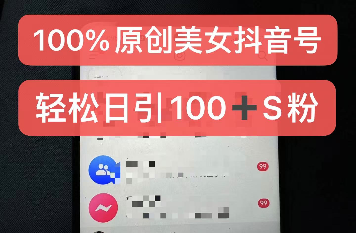 制作100%过原创的美女抖音号，小白轻松上手，日引S粉上百+含金量极高-星河轻创