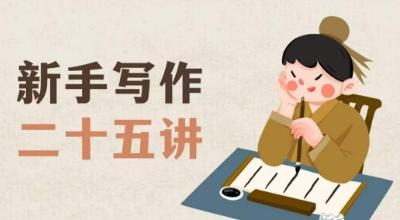 新手写作二十五讲，教授写作窍门，写作方法等，让新手从零到一真正学会写作【文档】-星河轻创