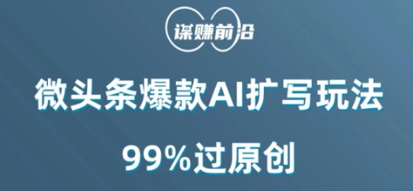 微头条爆款AI扩写玩法，99%过原创-星河轻创