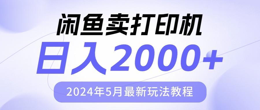 闲鱼卖打印机，日人2000，2024年5月最新玩法教程-星河轻创