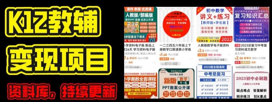 2024年K12学科资料变现项目，实操教程，附资料库每天更新(家长可自用)-星河轻创