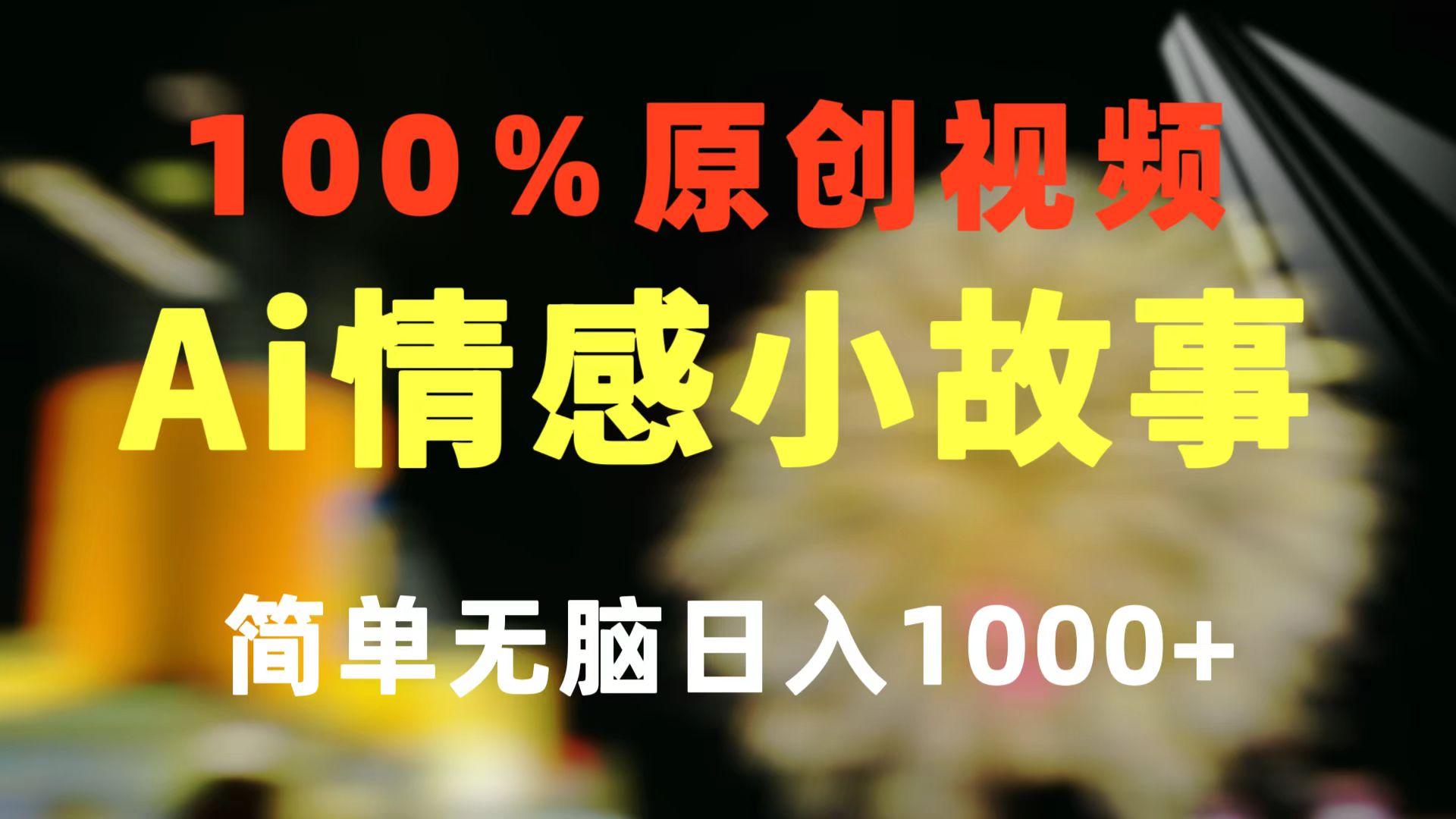 一键生成情感小众赛道 100%原创  制作简单 视频号超级赛道 日收益1000+-星河轻创