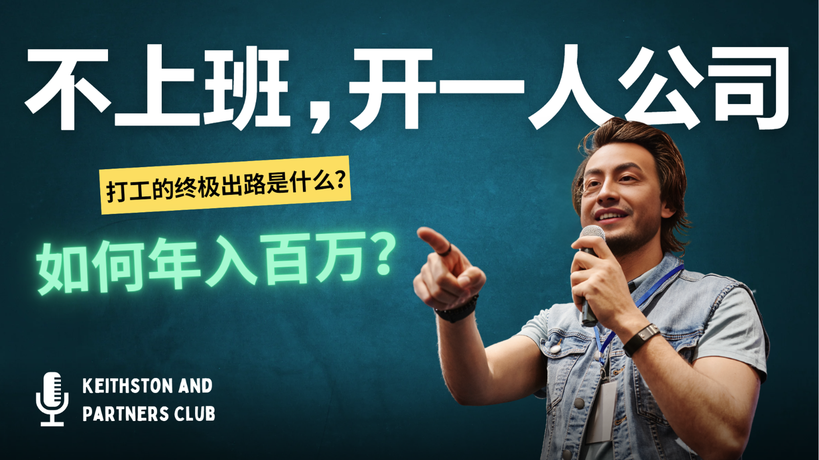 不上班，开一人公司，如何年入百万？-星河轻创