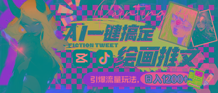 用AI一键搞定绘画推文，引爆流量，轻松日入1200+-星河轻创