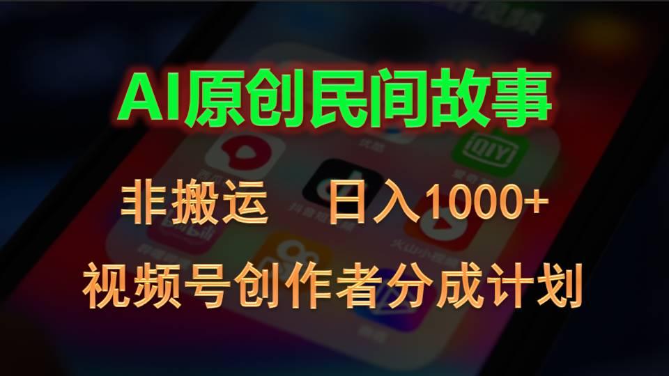 2024视频号创作者分成计划，AI原创民间故事，非搬运，日入1000+-星河轻创