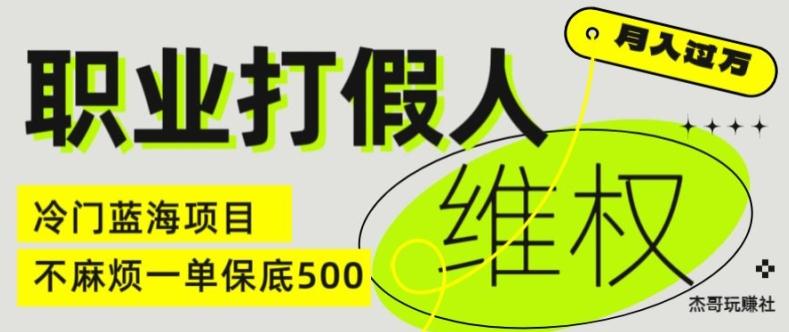 职业打假人电商维权揭秘，一单保底500，全新冷门暴利项目【仅揭秘】-星河轻创